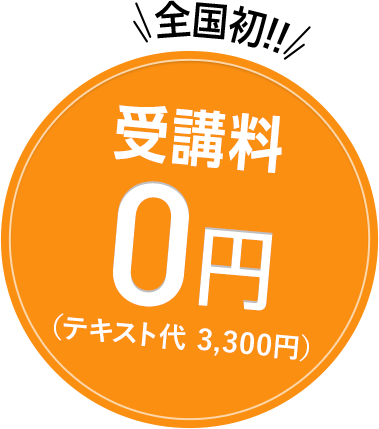 受講料0円