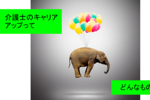 キャリアアップ！